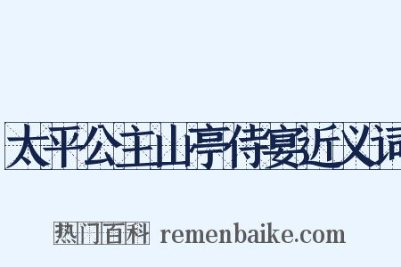 太平公主山亭侍宴近义词是什么意思的图片